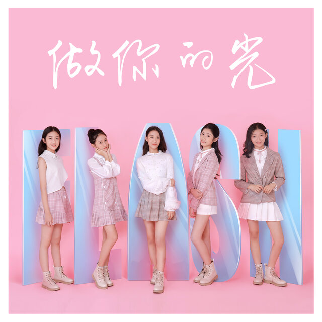 做你的光