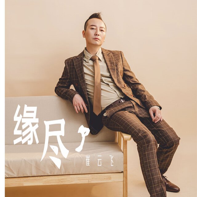 緣盡了