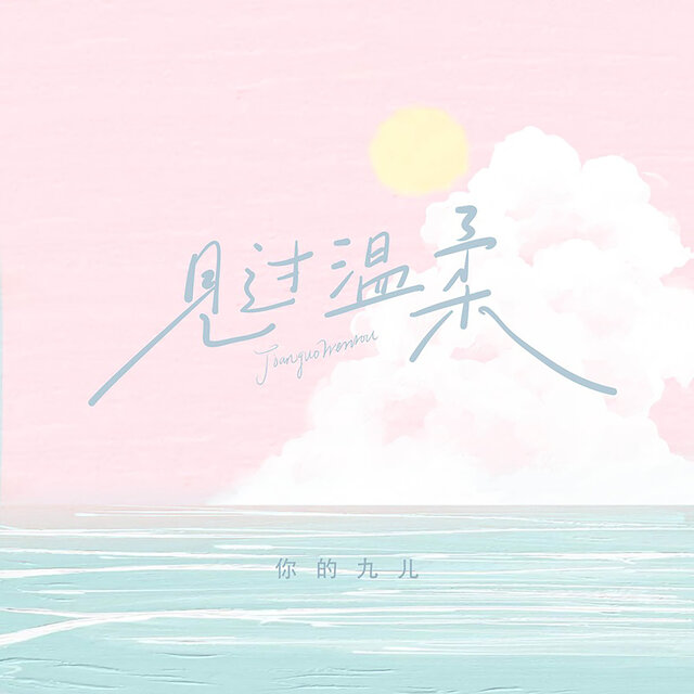 见过温柔