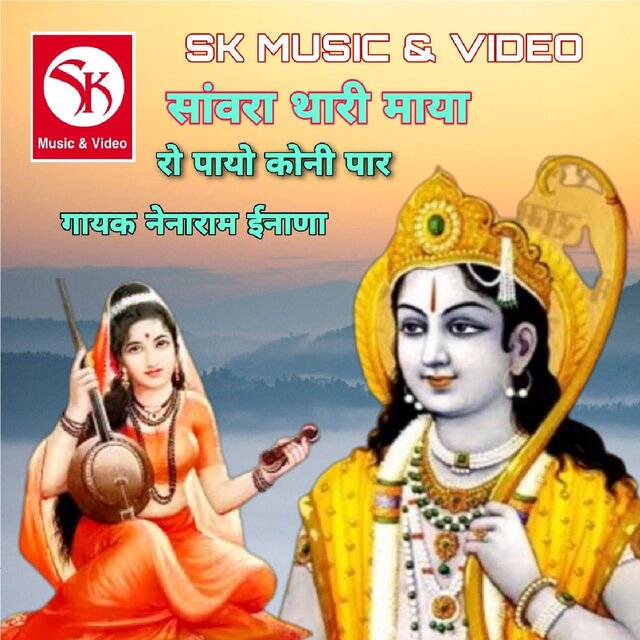 Sanvra Thari Maya Ro Payo Koni Paar