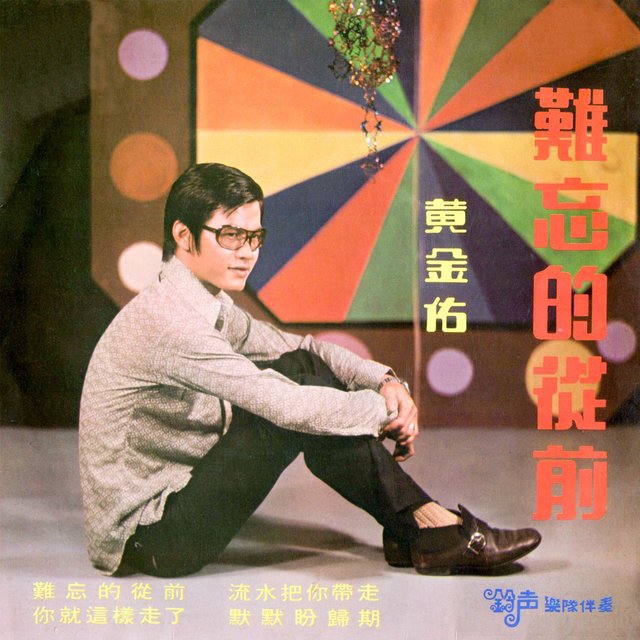 難忘的從前 (修復版)