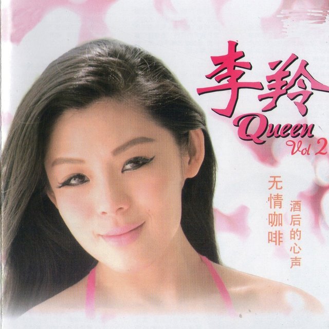 无情咖啡/酒后的心声, Vol.2