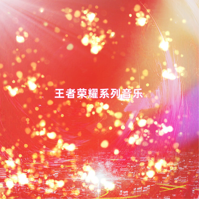 王者榮耀系列音樂