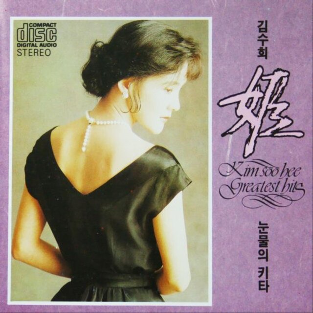 김수희(눈물의 키타)