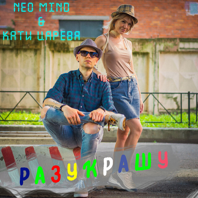 Разукрашу
