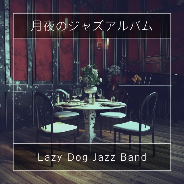 月夜のジャズアルバム