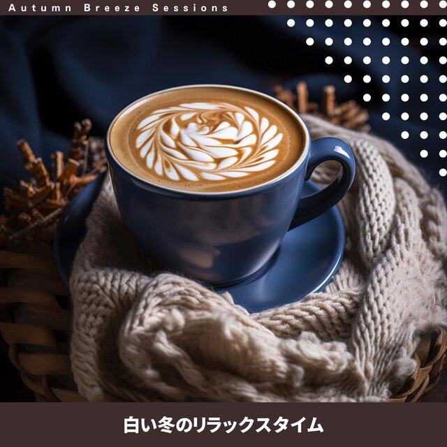 白い冬のリラックスタイム