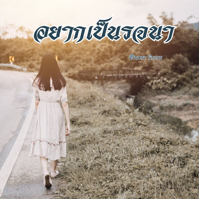 อยากเป็นรจนา