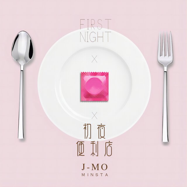 初夜便利店 (录音室版)
