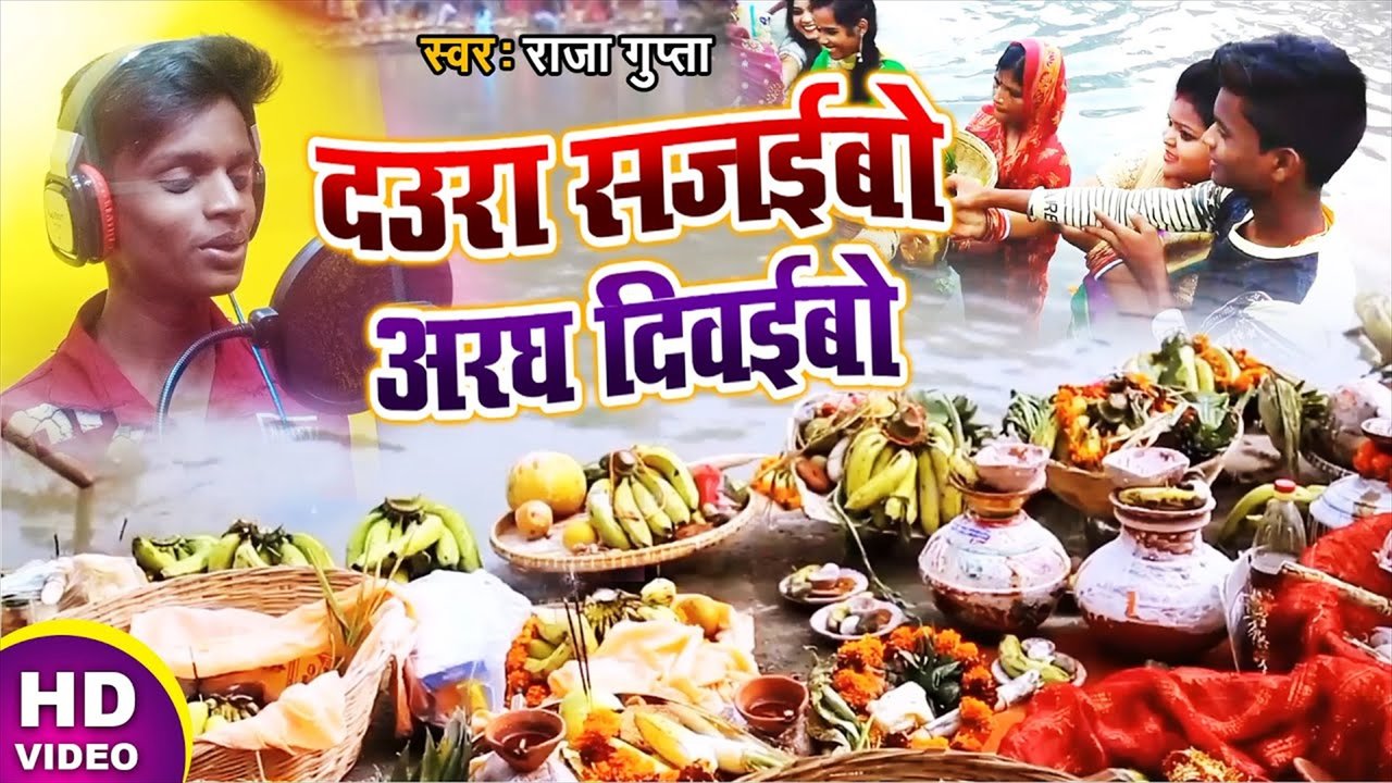 Daura Sajaibo Aragh Diaibo - Bhakti Video Song (Bhakti Video Song)