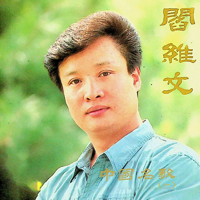 阎维文——中国名歌（一）