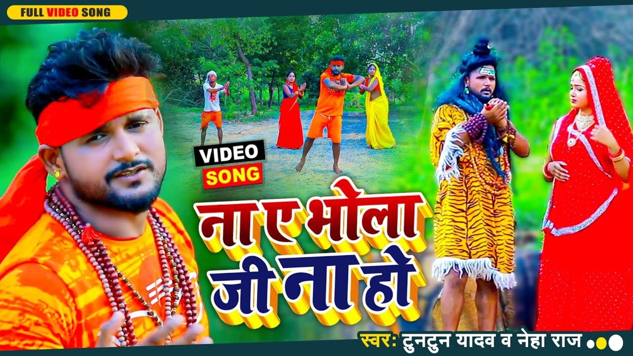 Na A Bhola Ji Na Ho - Bhojpuri Bolbam Video Song (Bhojpuri)