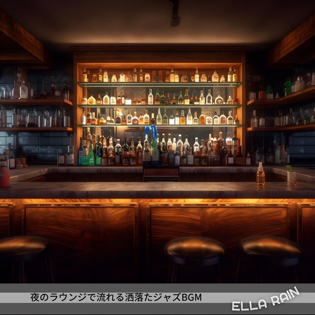 夜のラウンジで流れる洒落たジャズbgm