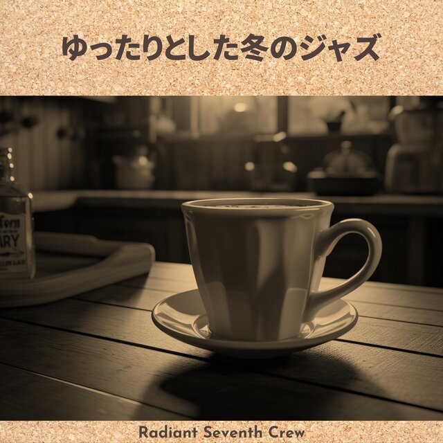 ゆったりとした冬のジャズ