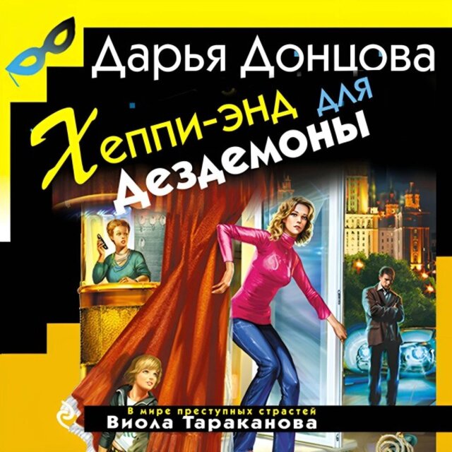 Хеппи-Энд для Дездемоны (Книга 19)