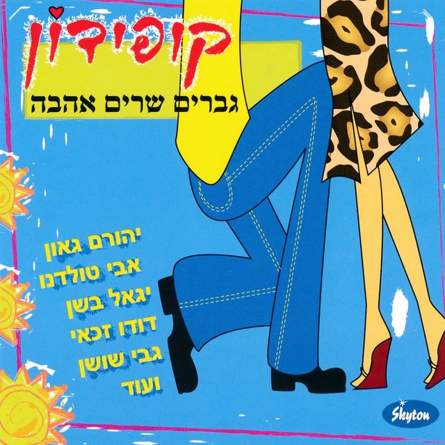 קופידון (גברים שרים אהבה)