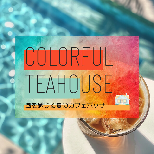 風を感じる夏のカフェボッサ