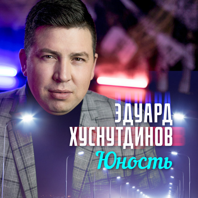 Юность