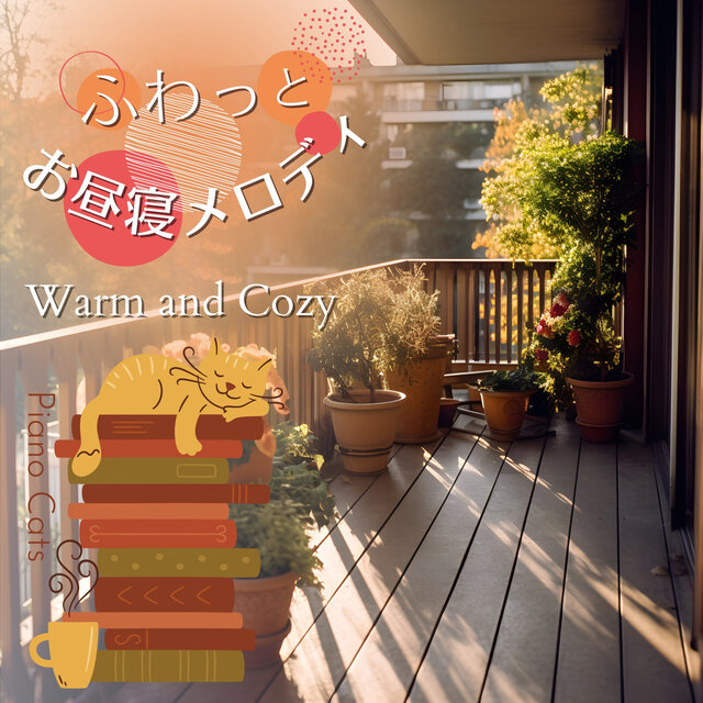 ふわっとお昼寝メロディ - Warm and Cozy