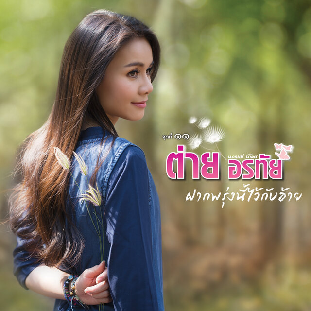 ชุดที่ 11 ฝากพรุ่งนี้ไว้กับอ้าย