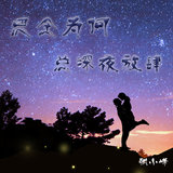 思念为何总深夜放肆