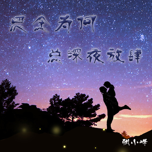 思念为何总深夜放肆