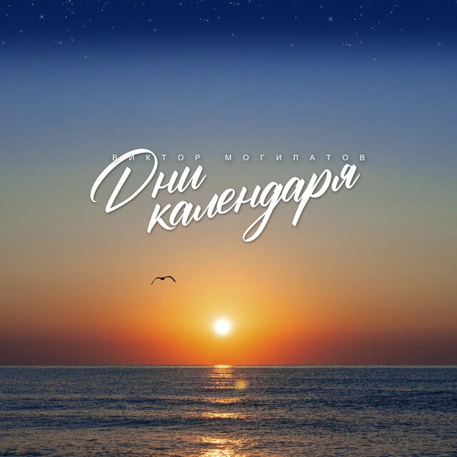 Дни календаря