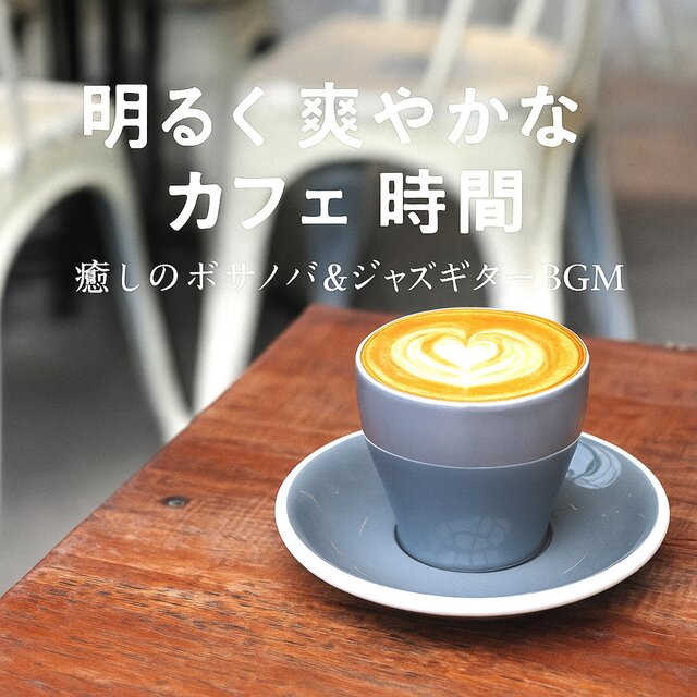 明るく爽やかなカフェ時間　癒しのボサノバ＆ジャズギターBGM