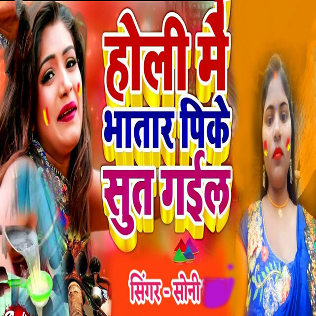 Holiya Me Bhatar Pike Sut Gail