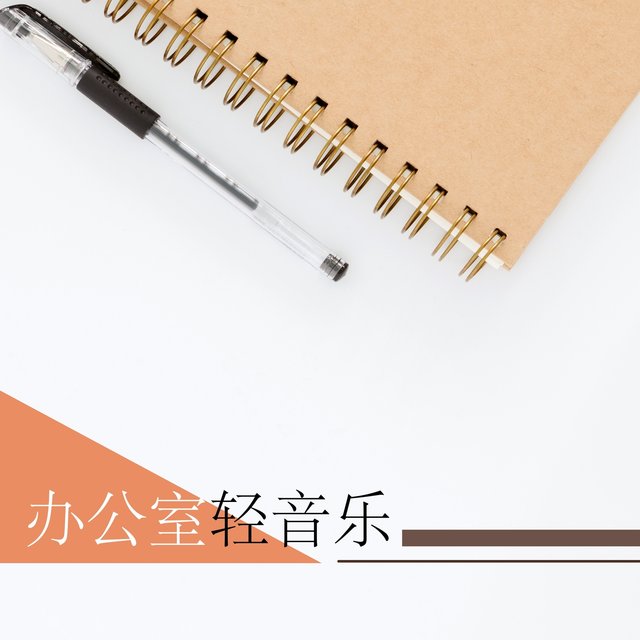 办公室轻音乐 - 轻音乐和放松音乐为了上班和学习