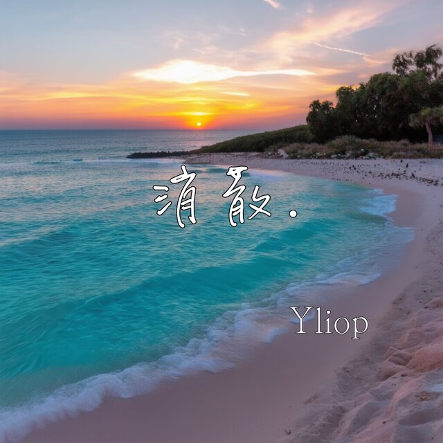 消散