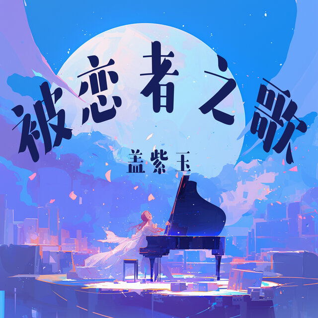 被恋者之歌