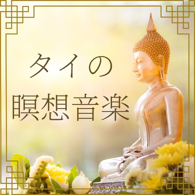 タイの瞑想音楽：リラクゼーション音楽・深い睡眠のためのヒーリングミュージック