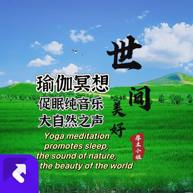 世間美好（瑜伽冥想，促眠純音樂）The world is beautiful (yoga meditation, pure music to promote sleep)