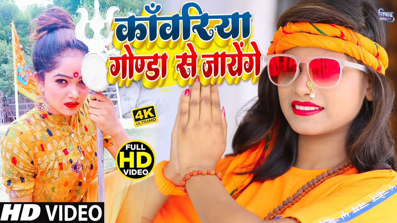 Kanwariya Gonda Se Jayenge - Bhojpuri Bhakti Video Song (Bhojpuri)