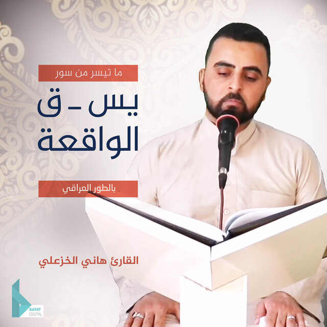 ما تيسر من سور يس ق الواقعة