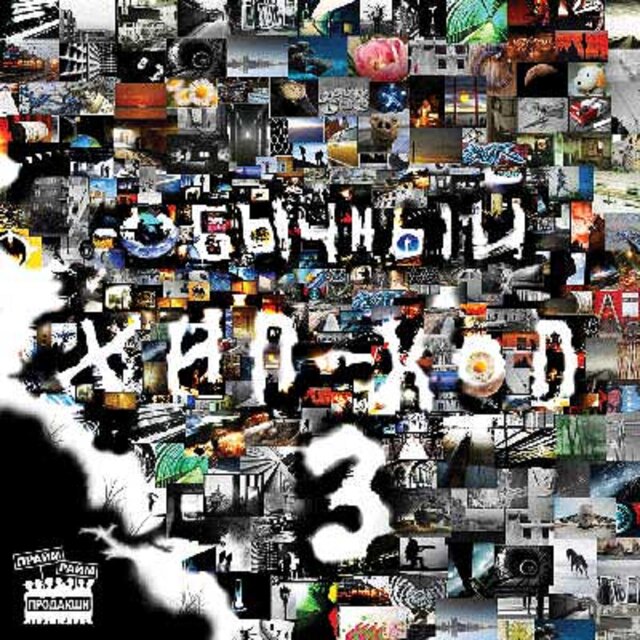Обычный хип-хоп 3