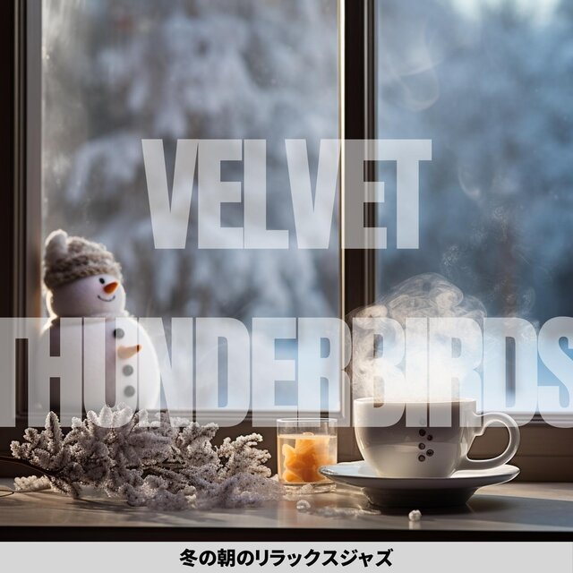 冬の朝のリラックスジャズ
