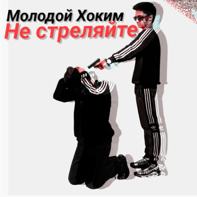 Не стреляйте