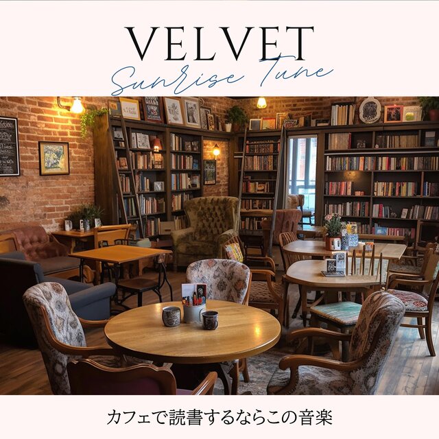 カフェで読書するならこの音楽