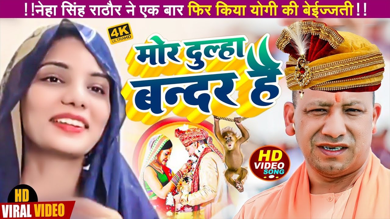 Mor Dulha Bandar Hai-Bhojpuri Mor Dulha Bandar Hai-Bhojpuri Mor Dulha Bandar Hai-Bhojpuri Video Song (Bhojpuri song)