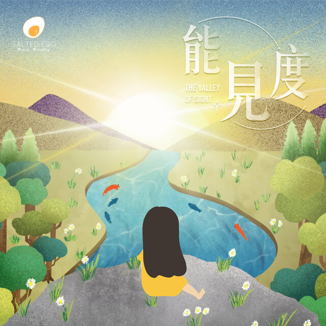 能見度 (敬拜讚美專輯)