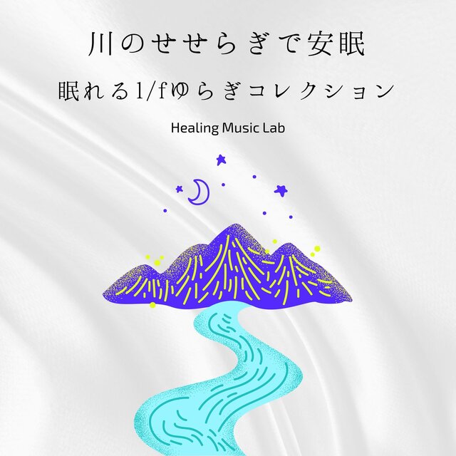 Sleep with River Murmurs - A 1/f Fluctuation Collection for Deep Rest