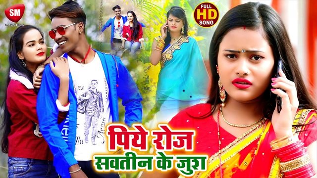 Piye Roj Sautin Ke Jush - Bhojpuri Video Song (Bhojpuri)