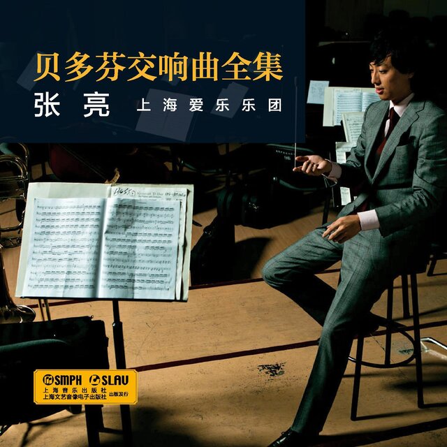 《貝多芬交響曲全集》