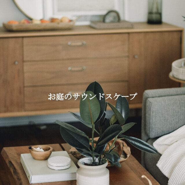 お庭のサウンドスケープ