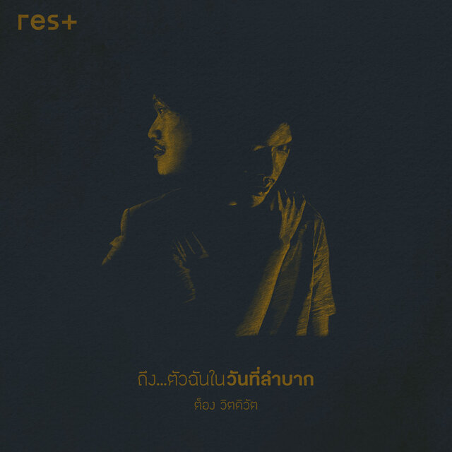 ถึง...ตัวฉันในวันที่ลำบาก