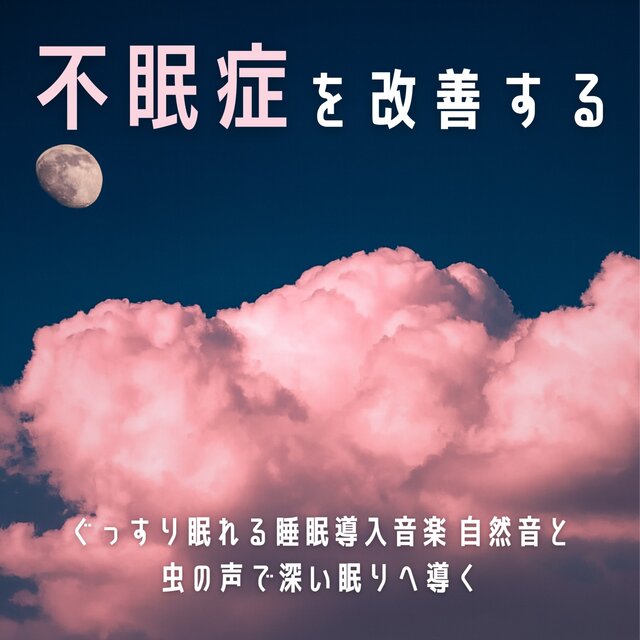 Improve insomnia with sleep-inducing music for sound sleep: Nature sounds and insect sounds to guide you to deep sleep