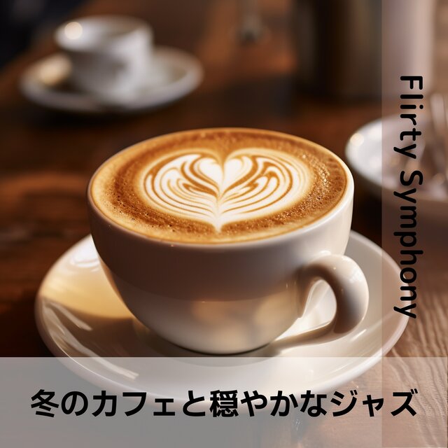 冬のカフェと穏やかなジャズ