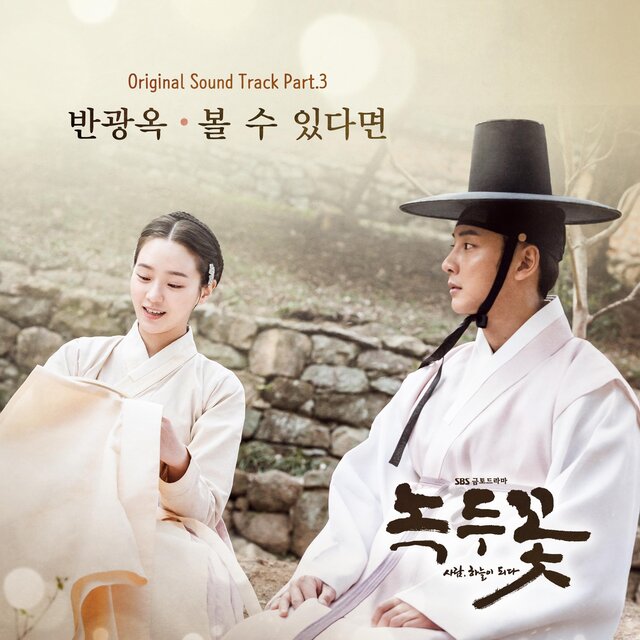 Nokdu Flower (Original Soundtrack) Part.3